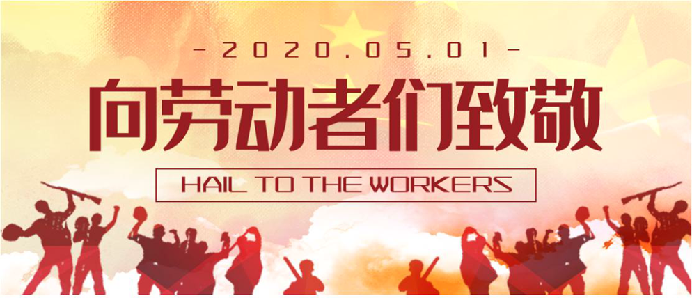 五一”国际劳动节致全体员工慰问信